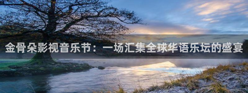 国产草草浮力影院：金骨朵影视音乐节：一场汇集全球华语乐坛的盛宴