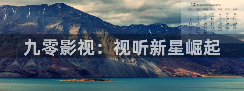 浮力影院国产免费观看：九零影视：视听新星崛起