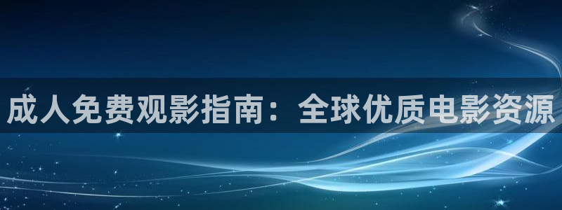 浮力影院在：成人免费观影指南：全球优质电影资源