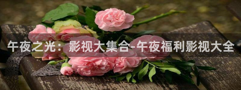 浮力影城：午夜之光：影视大集合-午夜福利影视大全