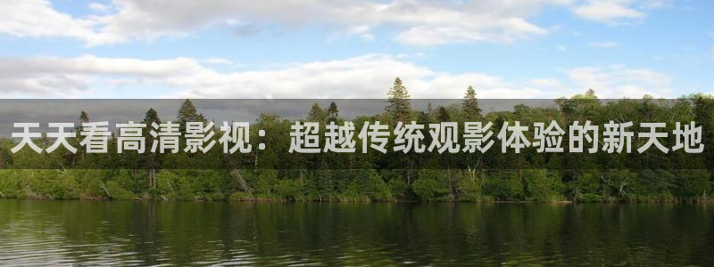 5177tv浮力影院：天天看高清影视：超越传统观影体验的新天地