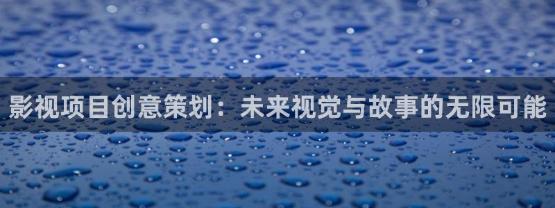 浮力影院发布：影视项目创意策划：未来视觉与故事的无限可能