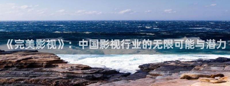 浮力影院免费看：《完美影视》：中国影视行业的无限可能与潜力