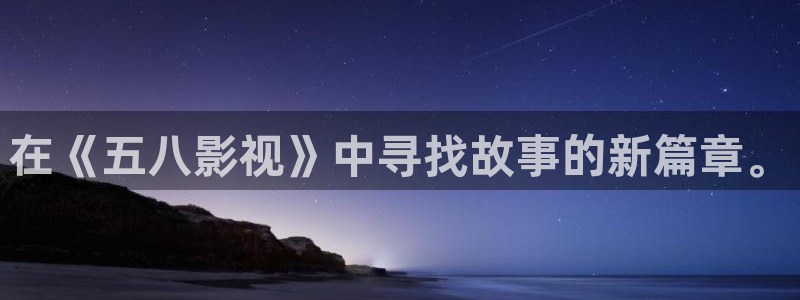 最新浮力影院地址：在《五八影视》中寻找故事的新篇章。