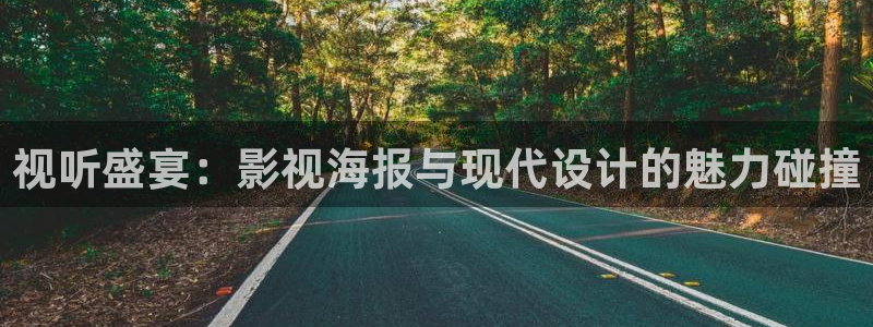 国产草草浮力影院：视听盛宴：影视海报与现代设计的魅力碰撞