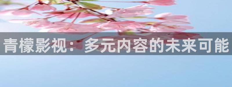 国内第一浮力影院：青檬影视：多元内容的未来可能