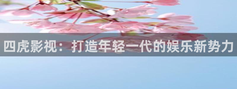 浮力国产限制影院：四虎影视：打造年轻一代的娱乐新势力