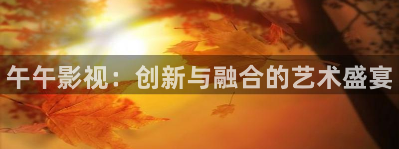 欧美专区第5页一浮力影院：午午影视：创新与融合的艺术盛宴