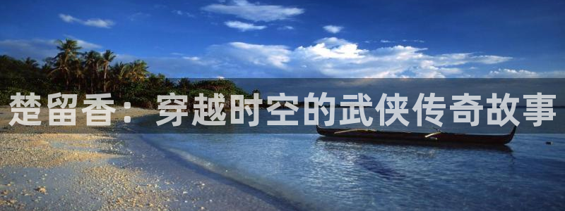 www.草草浮力影院：楚留香：穿越时空的武侠传奇故事