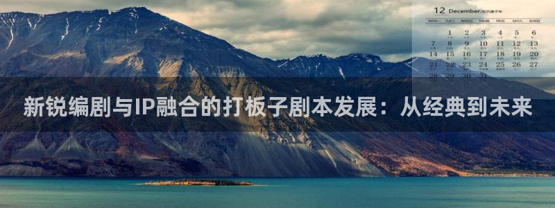 草浮力影院：新锐编剧与IP融合的打板子剧本发展：从经典到未来