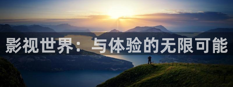 第一页浮力影院：影视世界：与体验的无限可能